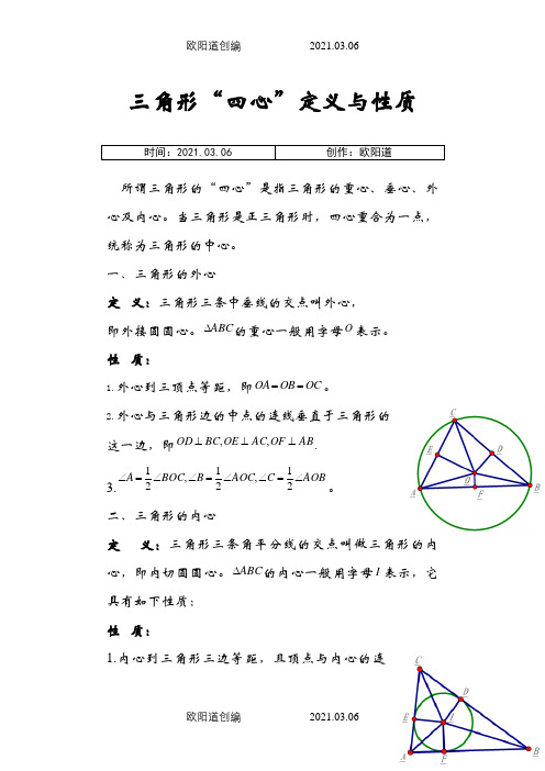 三角形“四心”定义与性质之欧阳道创编