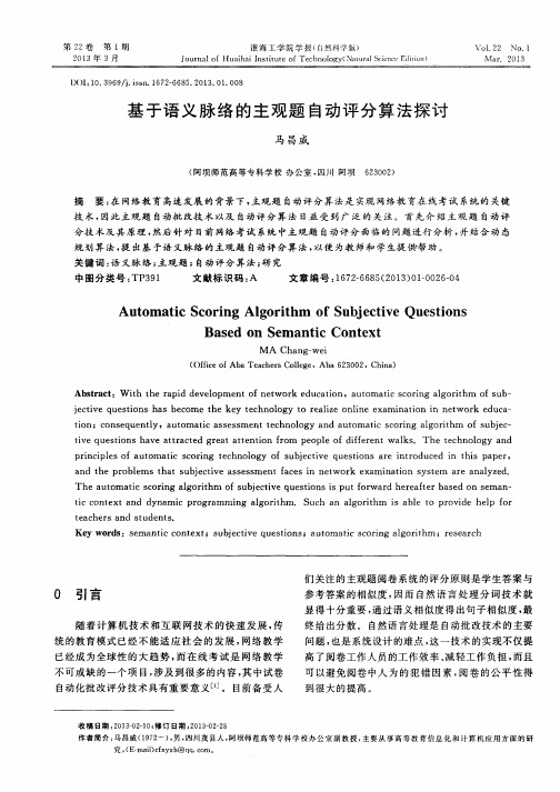 基于语义脉络的主观题自动评分算法探讨