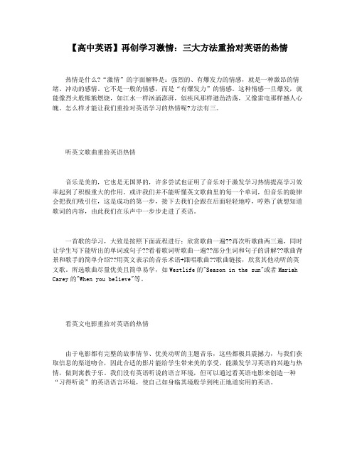 【高中英语】再创学习激情：三大方法重拾对英语的热情