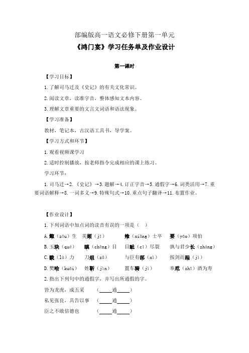 部编版高一语文必修下册第一单元《鸿门宴》学习任务单(公开课导学案)及作业设计