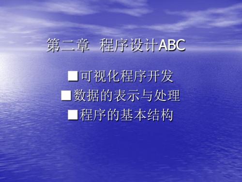 程序设计ABC  课件..