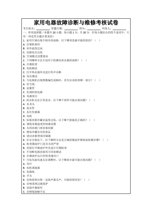 家用电器故障诊断与维修考核试卷