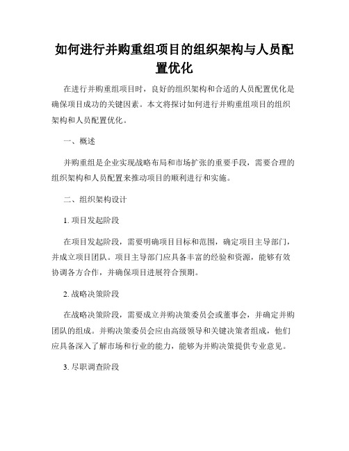 如何进行并购重组项目的组织架构与人员配置优化