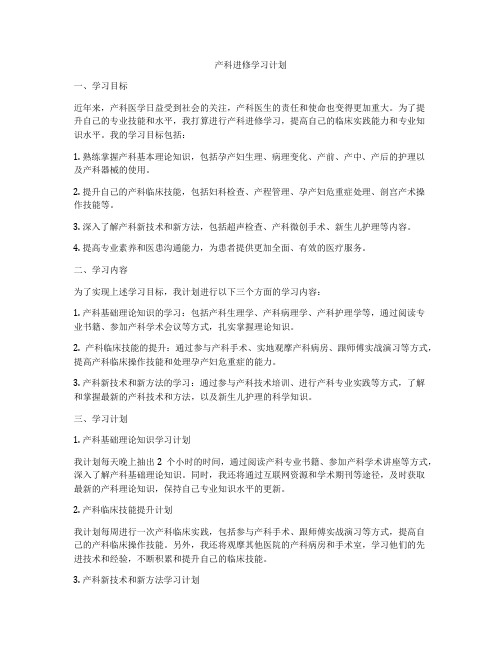 产科进修学习计划