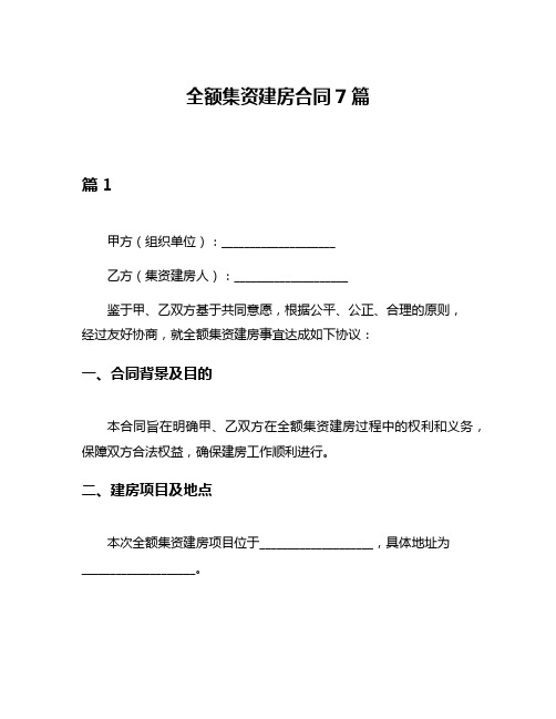 全额集资建房合同7篇