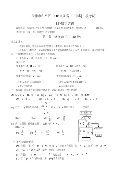 天津市和平区2019届高三下学期二模考试数学(理)试卷含答案