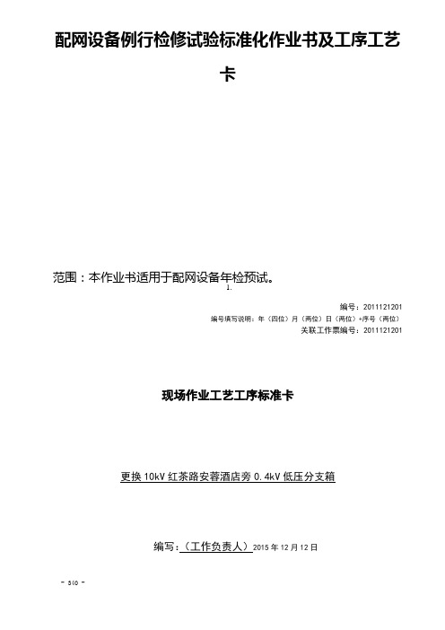 配网设备例行检修试验标准化作业书及工序工艺卡