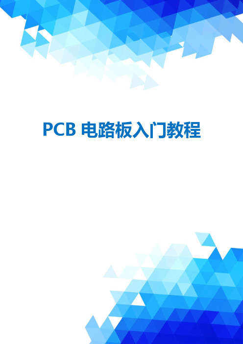 PCB电路板入门教程