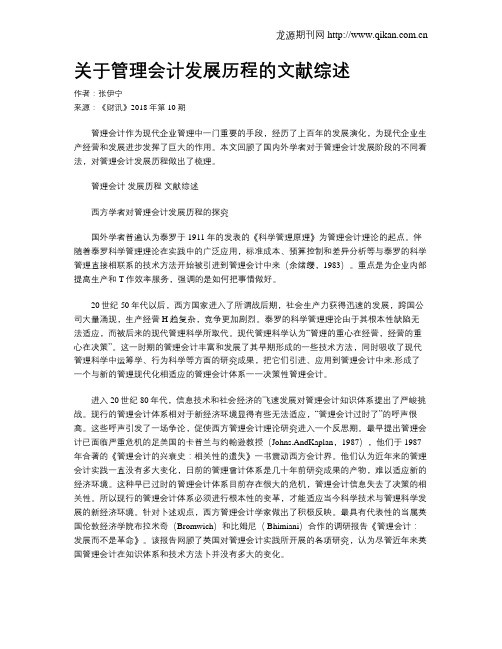 关于管理会计发展历程的文献综述