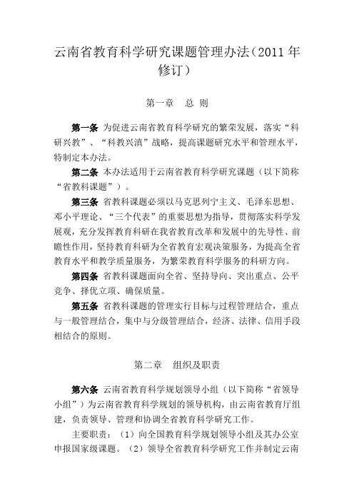 云南省教育科学研究课题管理办法(2011年修订)