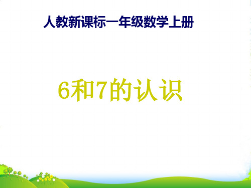 人教版一年级数学上册《6和7的认识》优质课课件