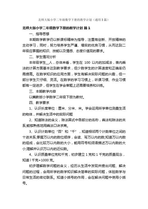 北师大版小学二年级数学下册的教学计划（通用3篇）