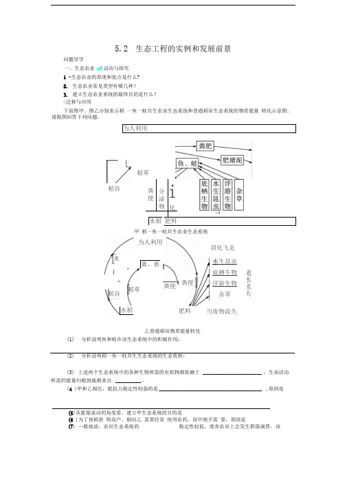 人教版选修3生态工程的实例和发展前景学案