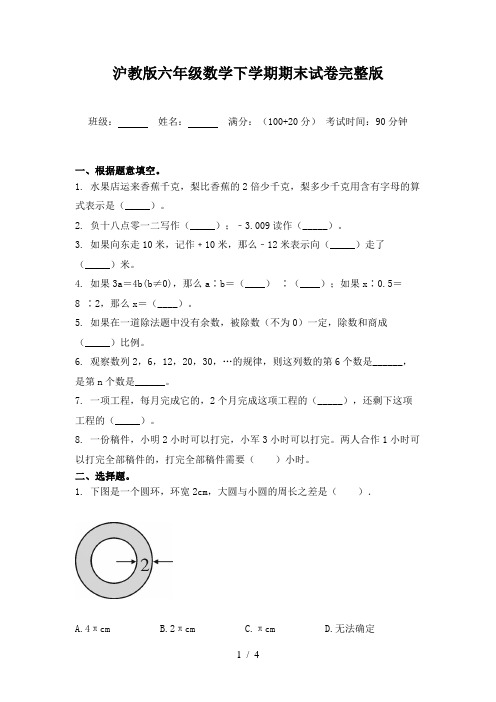 沪教版六年级数学下学期期末试卷完整版