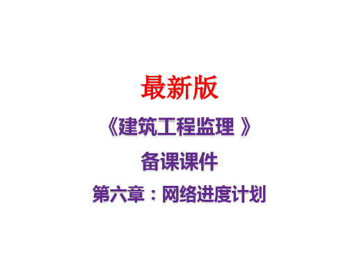 《建筑工程监理 》最新备课课件：-网络进度计划