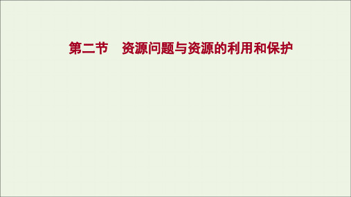 江苏专用高考地理一轮复习选修1_3第二节资源问题与资源的利用和保护课件新人教版