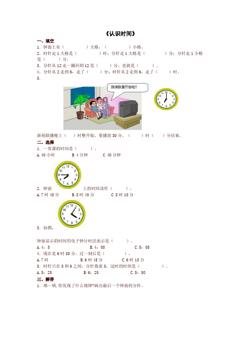 人教版数学二年级上册第七单元《认识时间》word综合练习