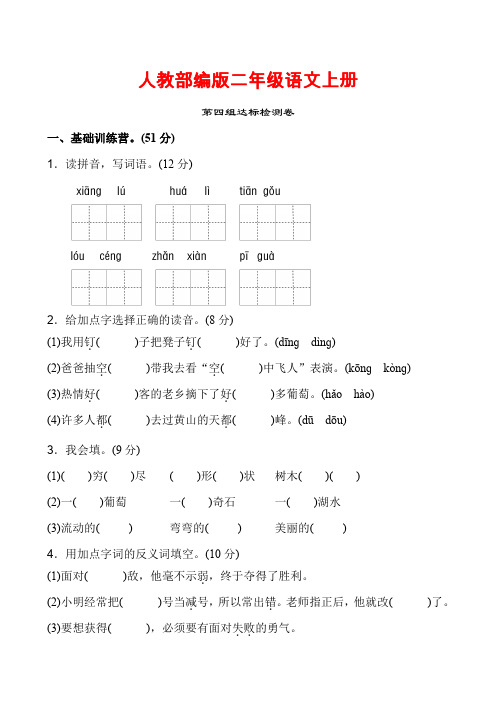 人教部编版二年级语文上册第四单元测试卷附答案