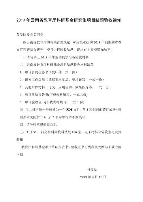 2019年云南省教育厅科研基金研究生项目结题验收通知 .doc