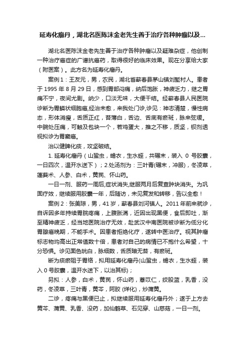 延寿化瘤丹，湖北名医陈沫金老先生善于治疗各种肿瘤以及...