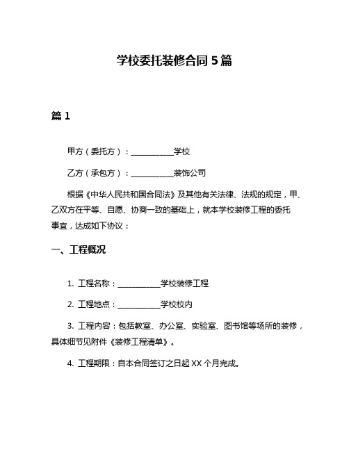 学校委托装修合同5篇