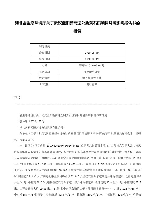 湖北省生态环境厅关于武汉至阳新高速公路黄石段项目环境影响报告书的批复-鄂环审〔2020〕65号