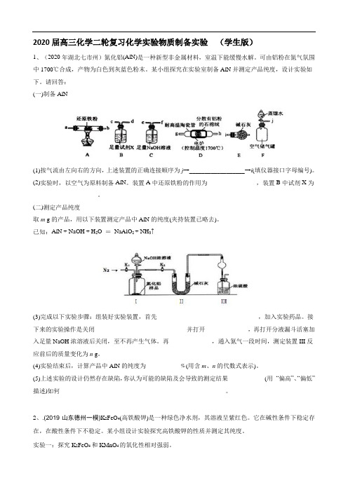 2020届高三化学二轮复习化学实验物质制备实验  (学生版)