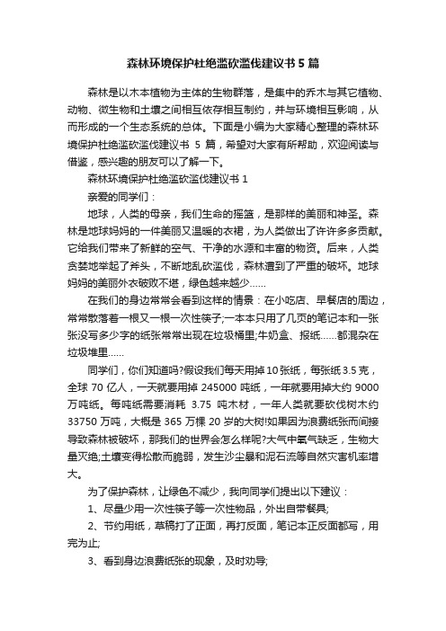 森林环境保护杜绝滥砍滥伐建议书5篇