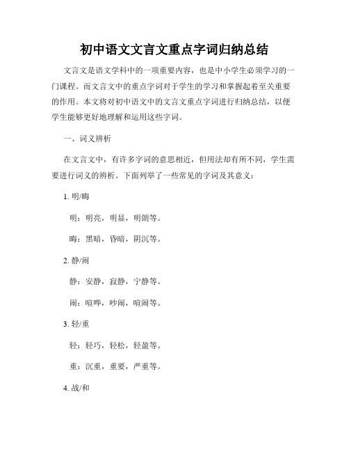 初中语文文言文重点字词归纳总结