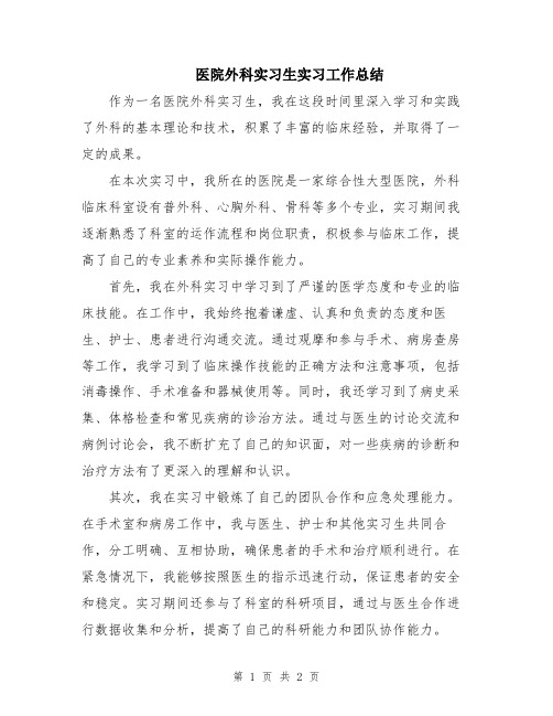 医院外科实习生实习工作总结