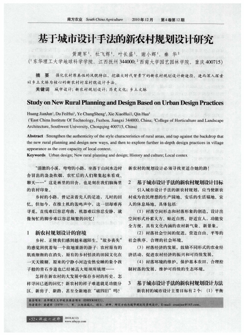 基于城市设计手法的新农村规划设计研究