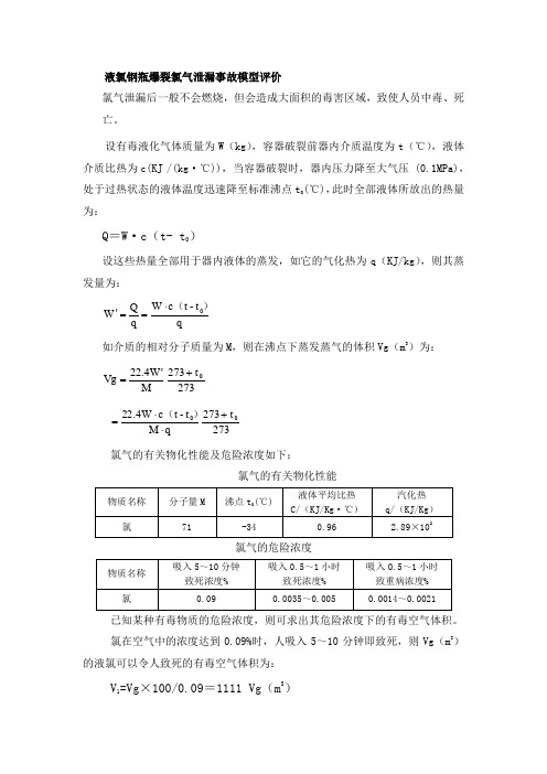 液氯钢瓶爆裂氯气泄漏事故模型评价