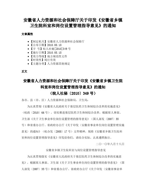 安徽省人力资源和社会保障厅关于印发《安徽省乡镇卫生院科室和岗位设置管理指导意见》的通知