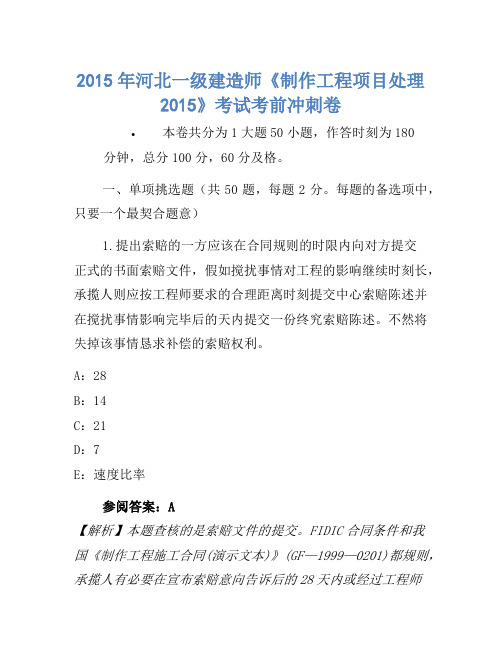 2015年河北一级建造师《建设工程项目管理2015》考试考前冲刺卷