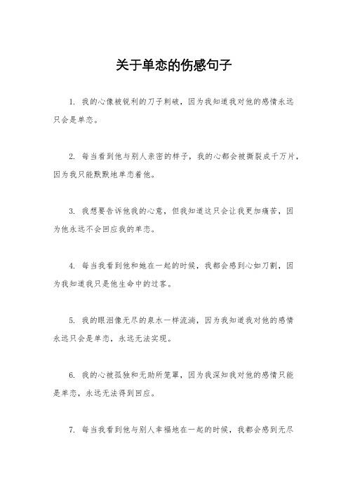 关于单恋的伤感句子