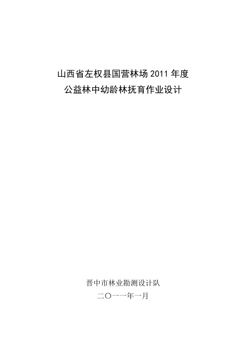 山西省左权县国营林场2011年度公益林中幼龄林抚育作业设计