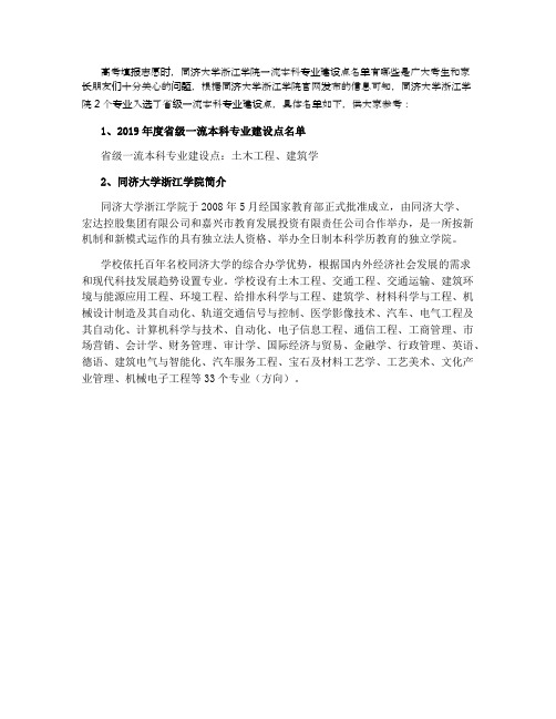 2021-2021同济大学浙江学院一流本科专业建设点名单2个(省级)