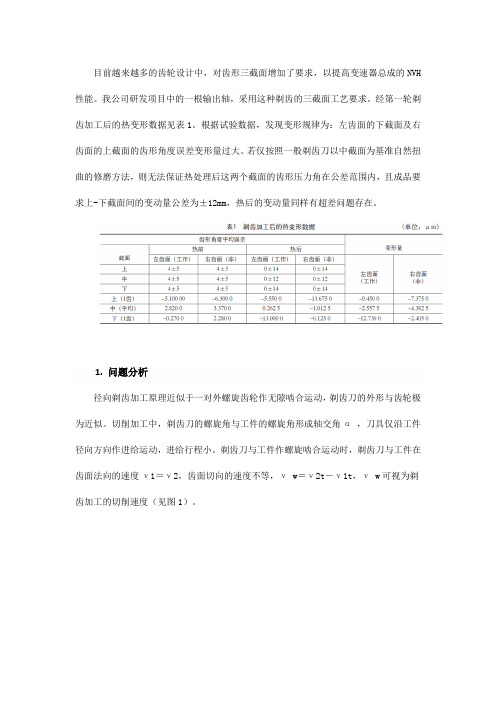 剃齿三截面的齿形修形