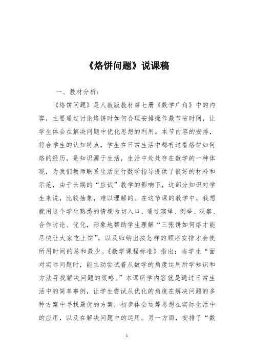 人教版四年级数学上册《烙饼问题》说课稿二