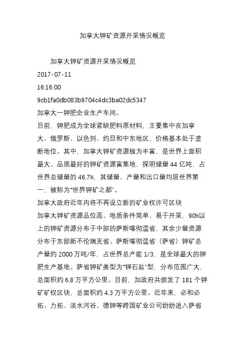 加拿大钾矿资源开采情况概览
