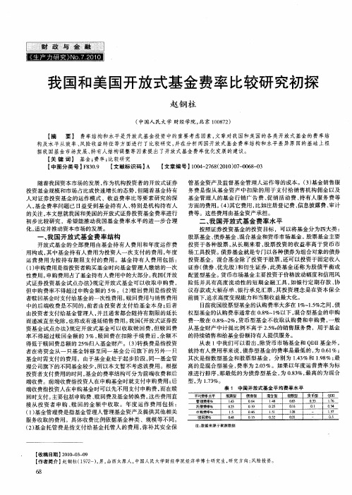 我国和美国开放式基金费率比较研究初探