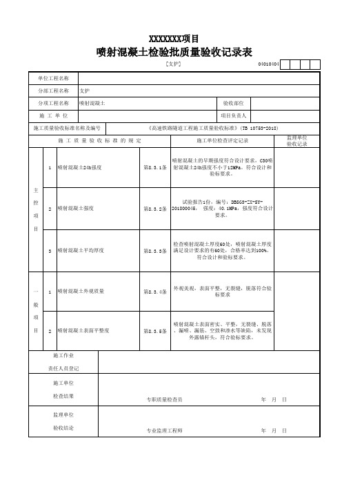 (支护)喷射混凝土检验批质量验收记录表