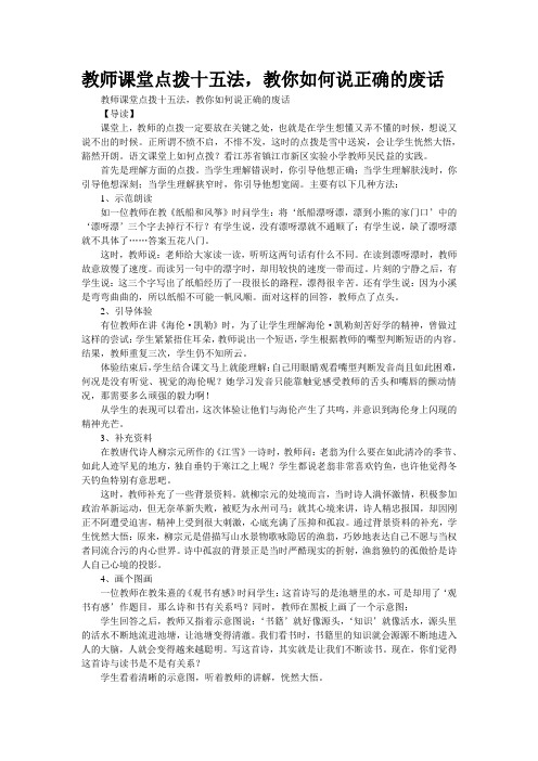 教师课堂“点拨”十五法,教你如何说“正确的废话”