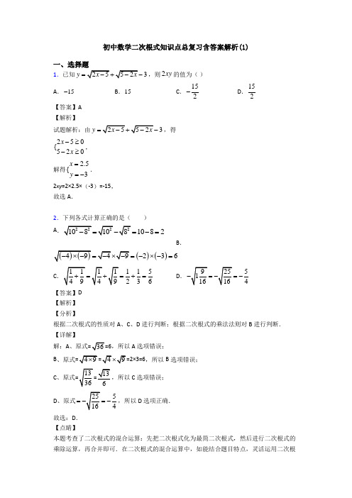 初中数学二次根式知识点总复习含答案解析(1)