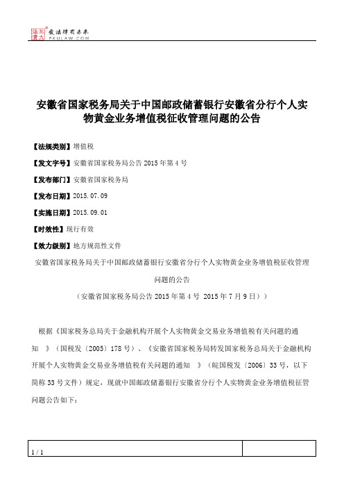 安徽省国家税务局关于中国邮政储蓄银行安徽省分行个人实物黄金业