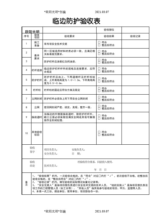 临边防护验收表之欧阳光明创编