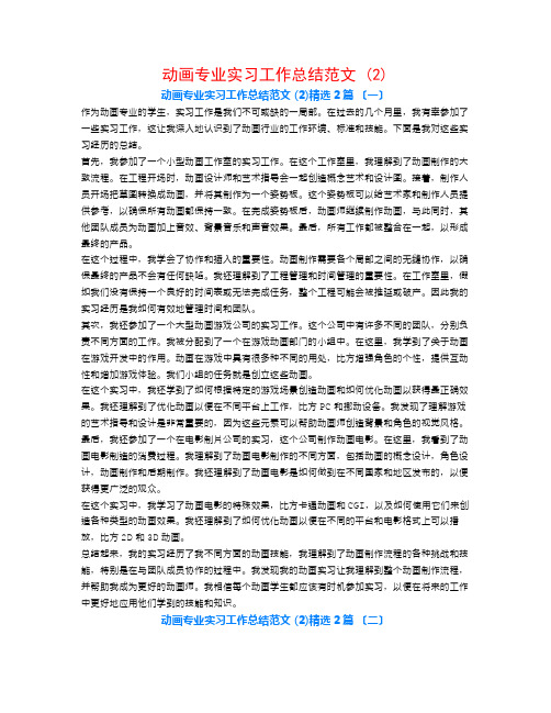 动画专业实习工作总结范文 (2)2篇