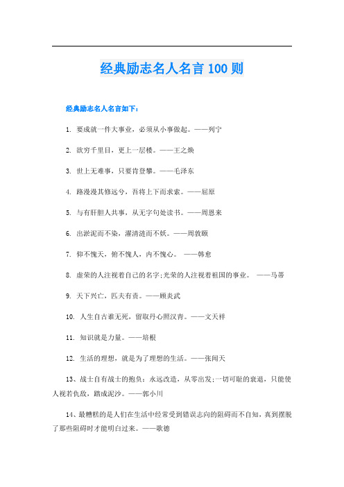 经典励志名人名言100则