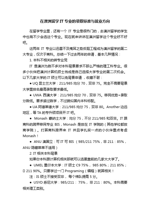 在澳洲留学IT专业的录取标准与就业方向