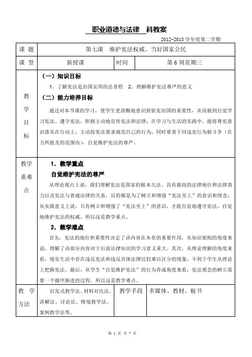 公开课职业道德与法律教案